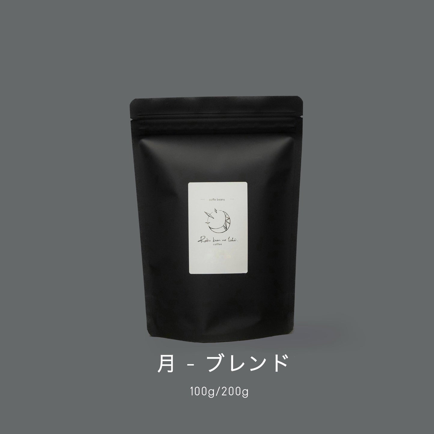 月 ーブレンド
