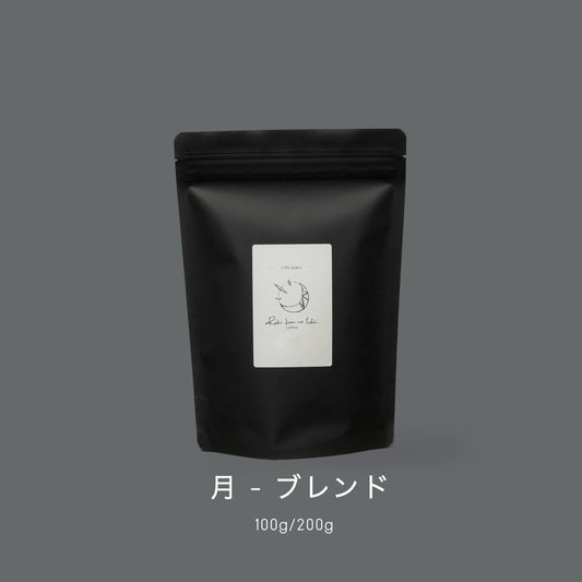 月 ーブレンド