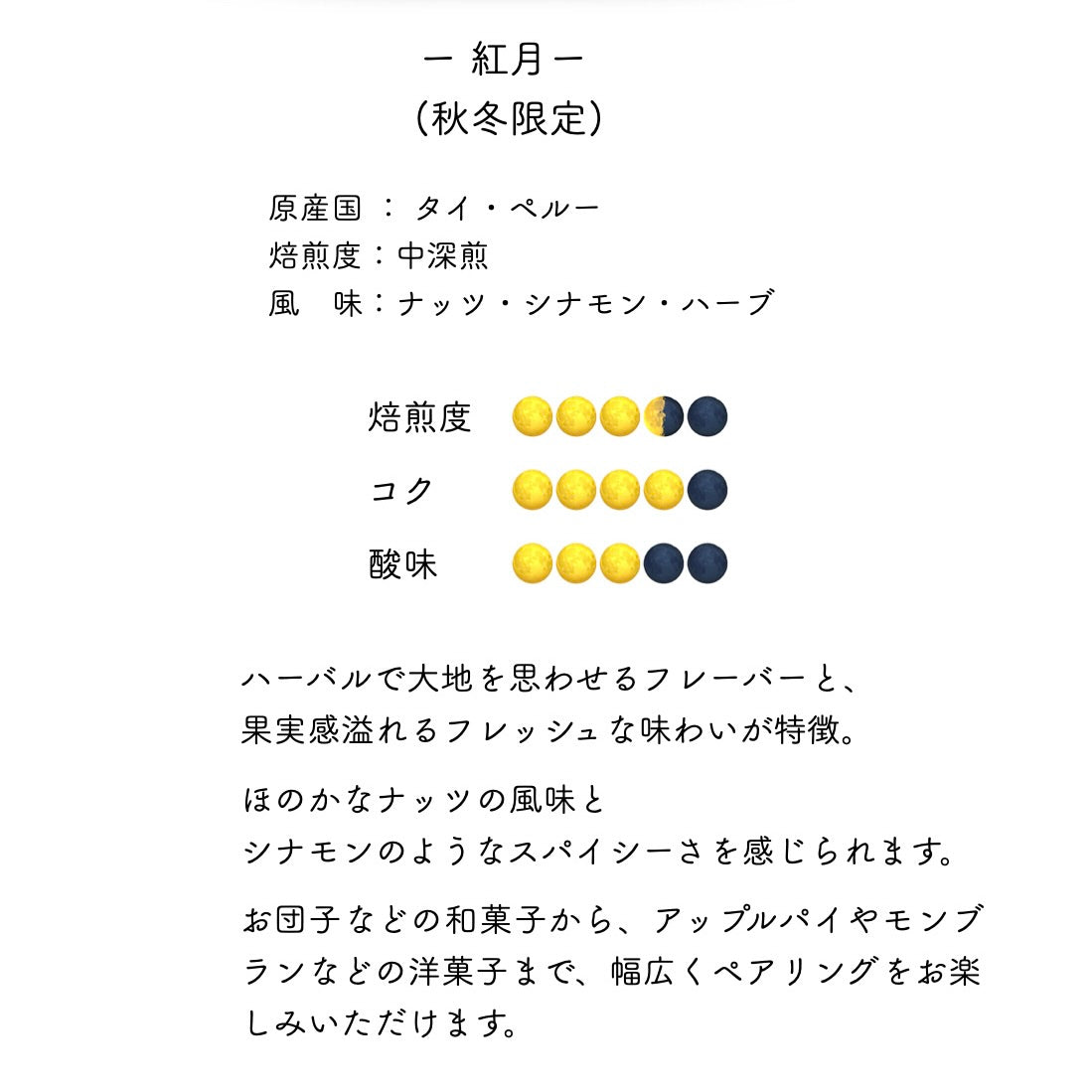 紅月 ｰブレンド (秋冬限定)