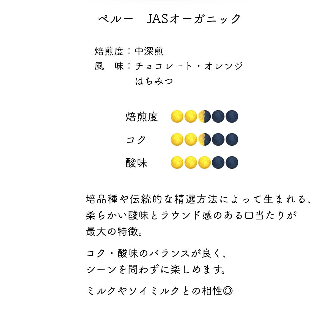 ペルー　JASオーガニック