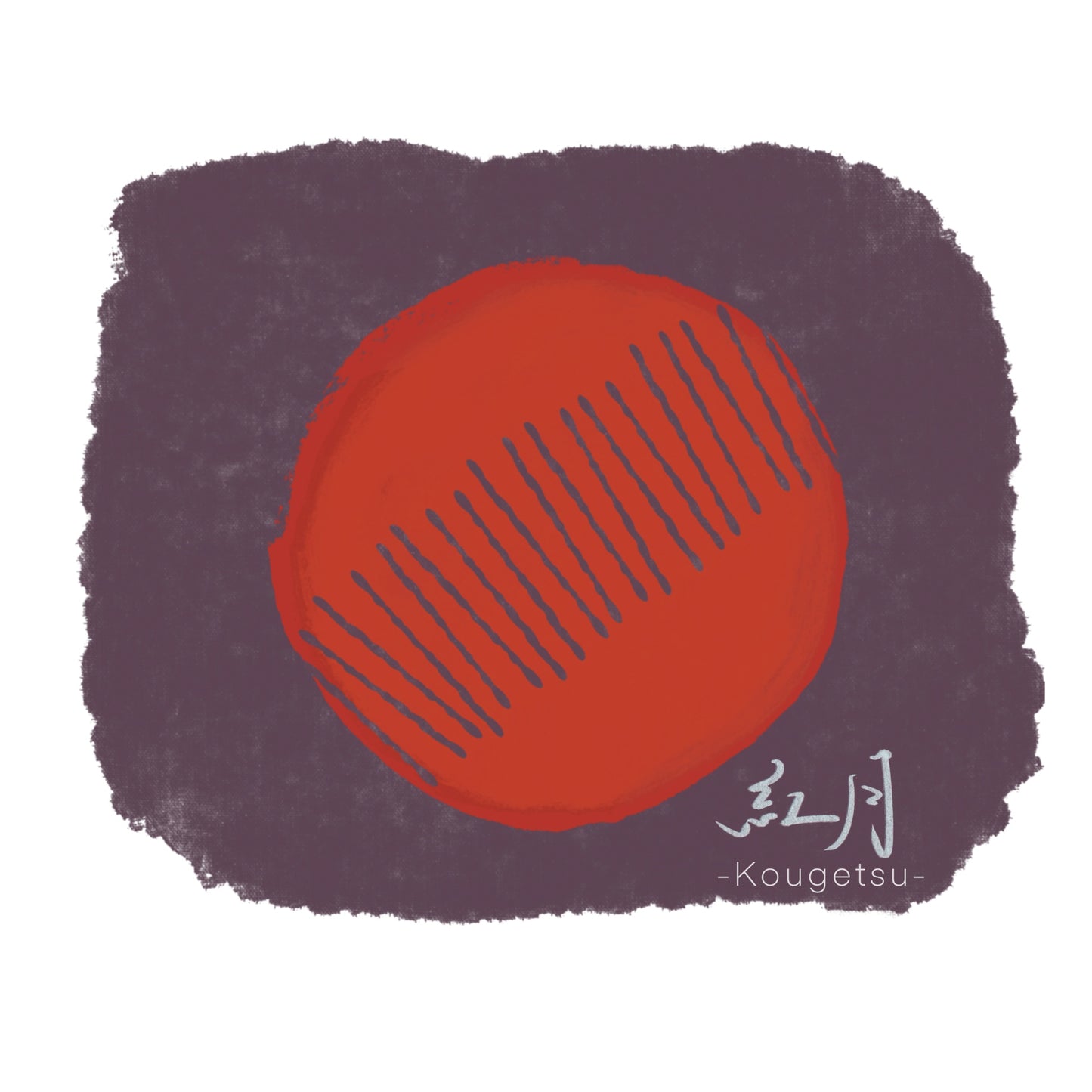 紅月 ｰブレンド (秋冬限定)