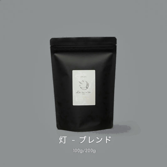 灯 ｰブレンド